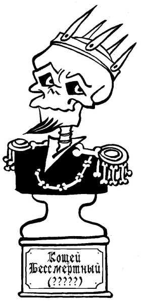 Кощей Бессмертный карикатура
