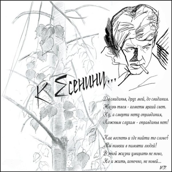 Сергей Есенин портрет карандашом