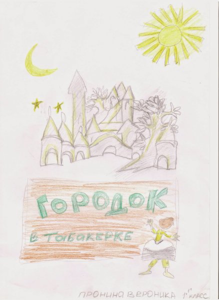 Иллюстрация к рассказу городок в табакерке 4 класс