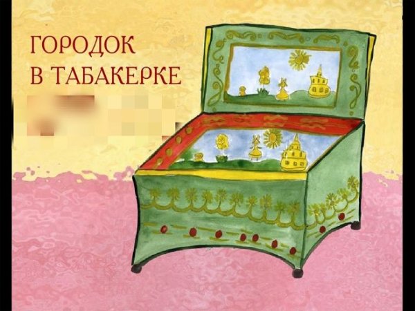 Рисунок к сказке город в табакерке