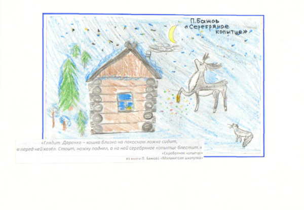 Серебряное копытце читательский дневник иллюстрации