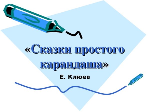 Сказки простого карандаша