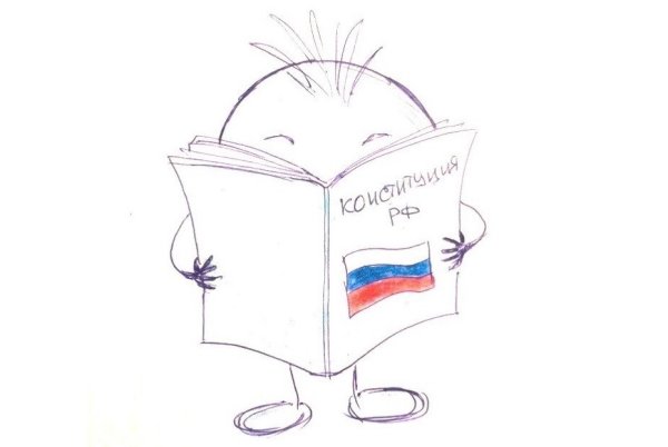 Конституция РФ рисунок