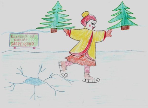 Рисунок на тему осторожность на льду