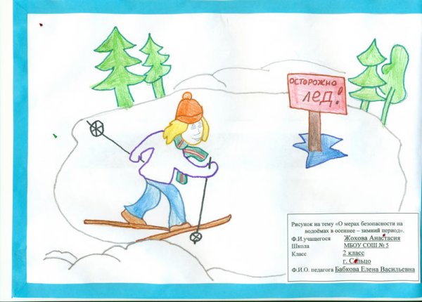 Безопасность в зимний период