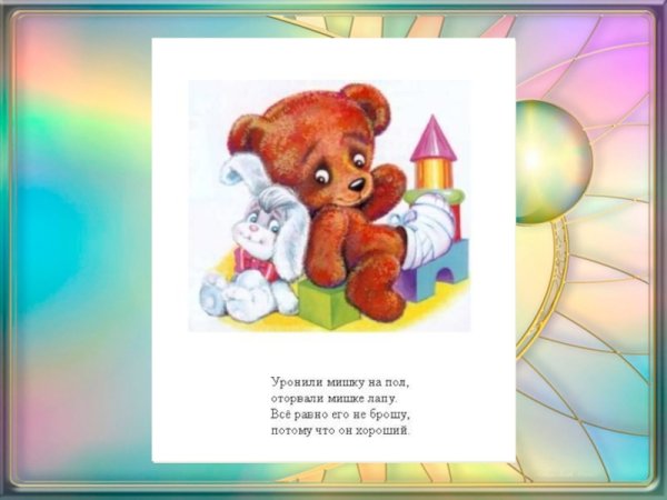 Уронили мишку на пол