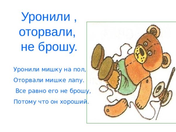 Уронили мишку на пол оторвали мишке лапу