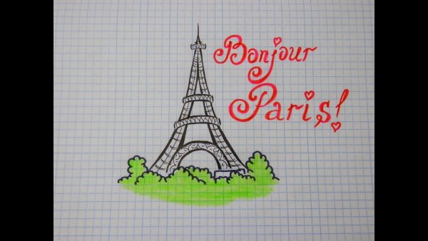 Буква а Эйфелева башня