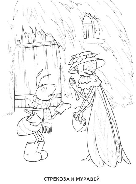 Бася Крылова стрикоза и муравей