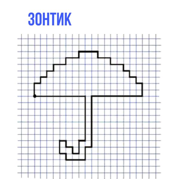 Зонт по клеточкам для дошкольников