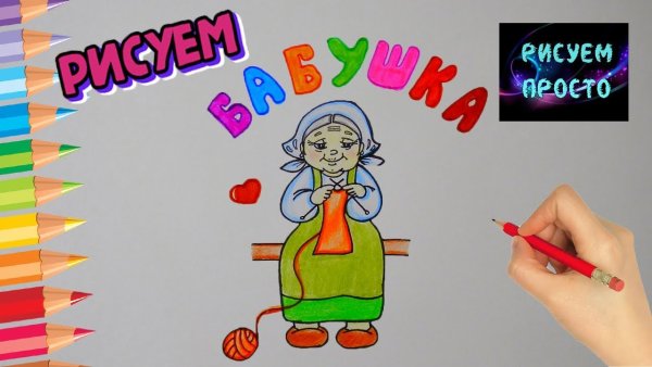 Рисунок бабушки для срисовки легко