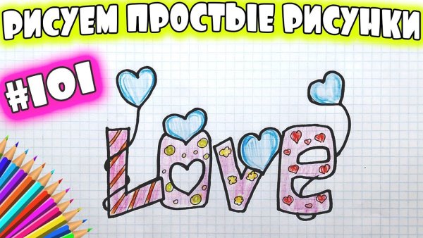 Рисунок любимому