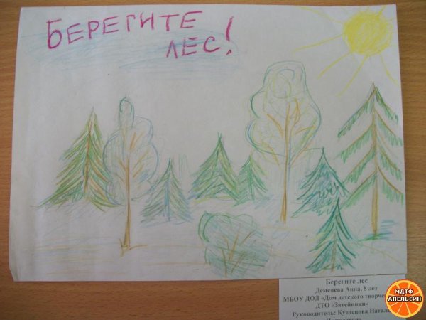Нарисовать берегите лес