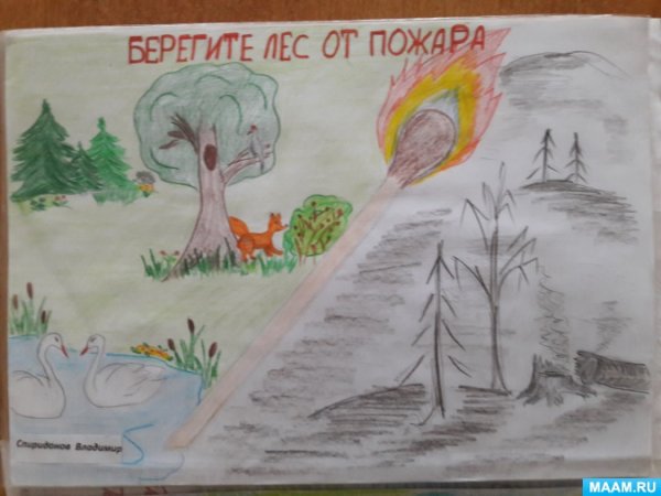 Береги природу от пожара