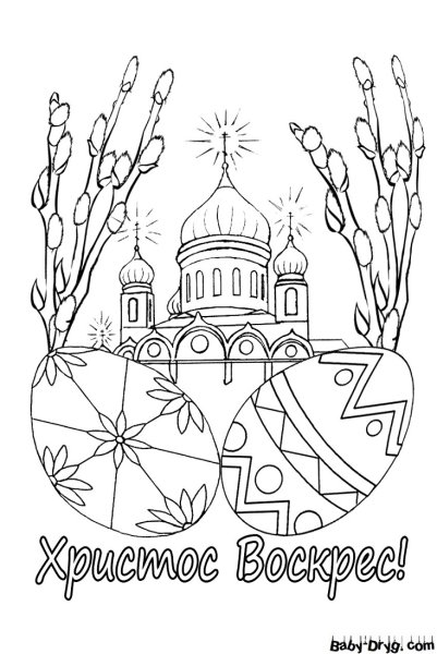 Пасха рисунок раскраска