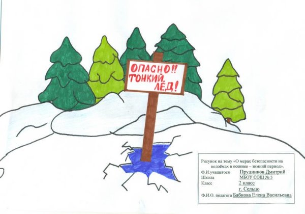 Буду бдительным на льду рисунки на конкурс