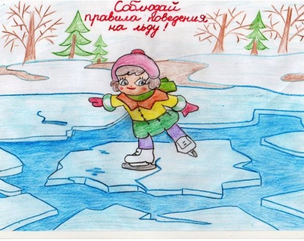 Рисунок на тему осторожно тонкий лед