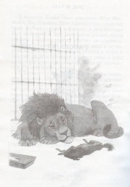 Иллюстрация к произведению Лев и собачка