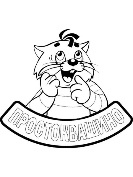 Раскраска кот Матроскин из Простоквашино