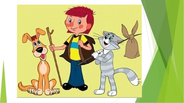 Дядя Федор и кот Матроскин