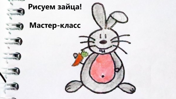 Мастер класс рисунок заяц