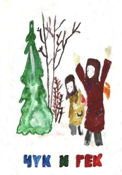 Иллюстрация Чук и Гек 2 класс