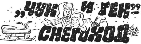 Гайдар Чук и Гек раскраска