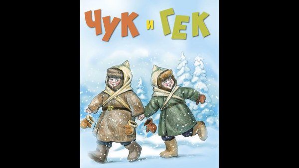 Чук и Гек рисунок для читательского дневника