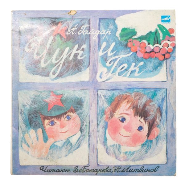 Чук и Гек пластинка