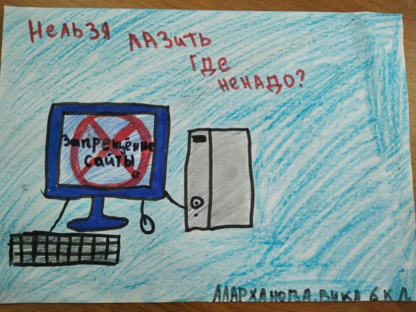 Безопасный интернет рисунок