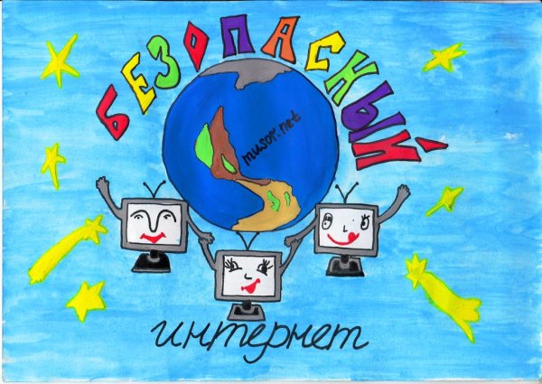 Конкурс рисунков на тему безопасный интернет