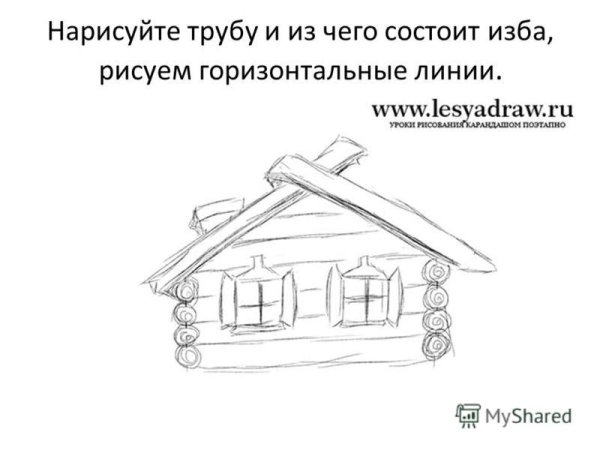 Избушка рисунок карандашом