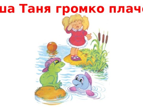 Раскраска Барто наша Таня громко плачет