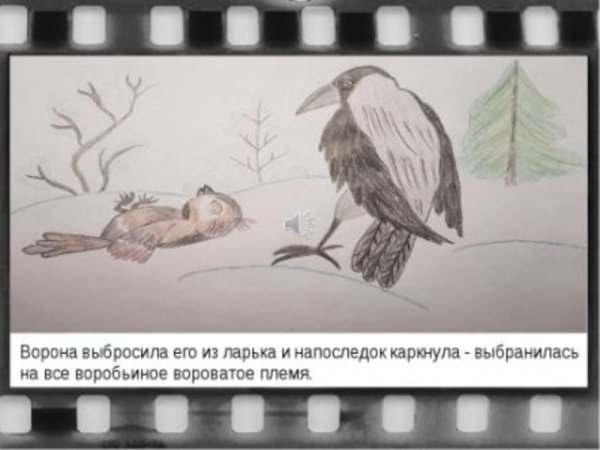 Иллюстрация к произведению растрепанный Воробей 3 класс