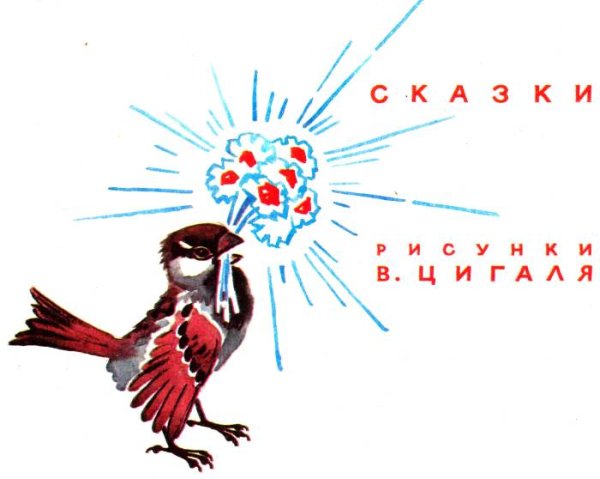 Рисунок к рассказу Паустовского растрепанный Воробей