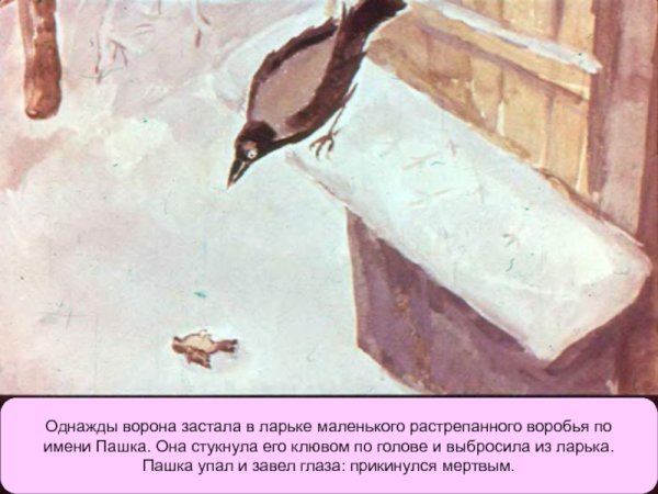 Растрёпанный Воробей Паустовский