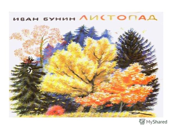 Рисунок к стихотворению листопад