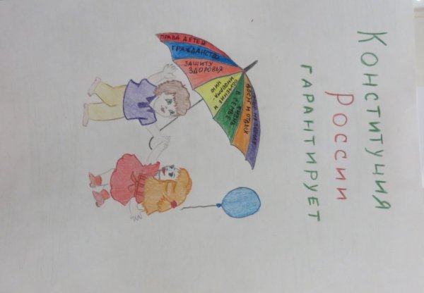 Конституция глазами детей рисунки