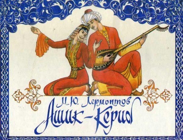 Михаил Юрьевич Лермонтов сказка Ашик Кериб