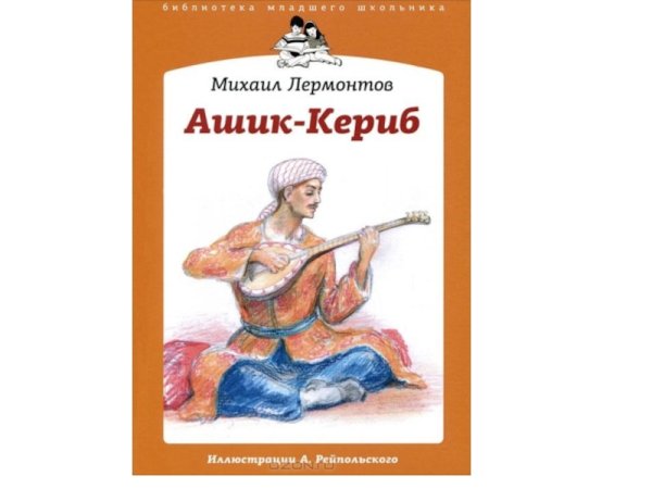 Лермонтов м. "Ашик-Кериб"