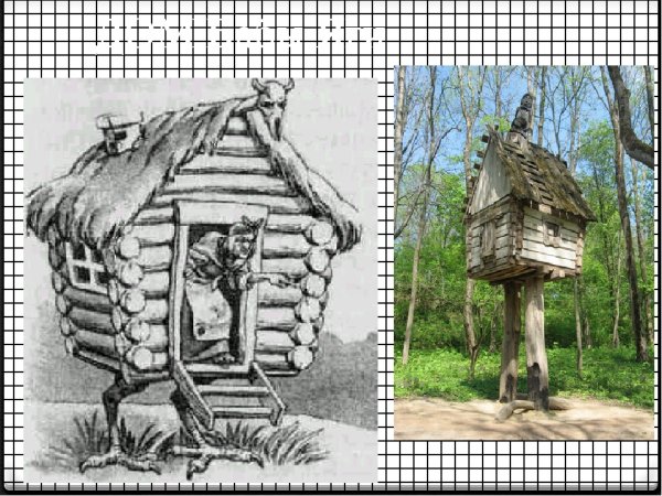 Избушка бабы яги контур