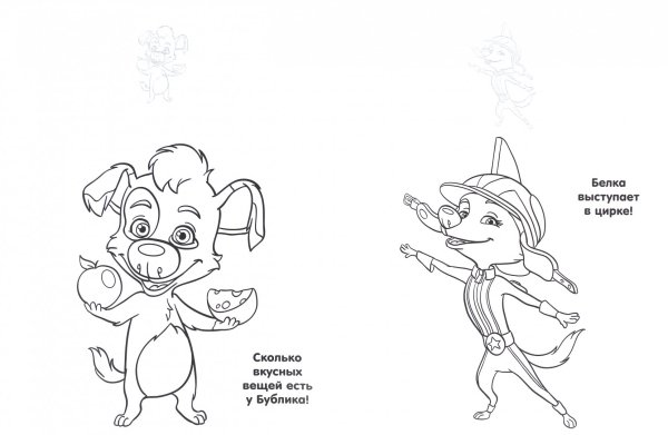 Белка и стрелка раскраска