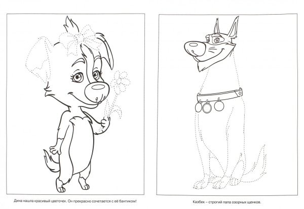 Белка и стрелка озорная семейка раскраска