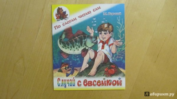 Случай с Евсейкой нарисовать