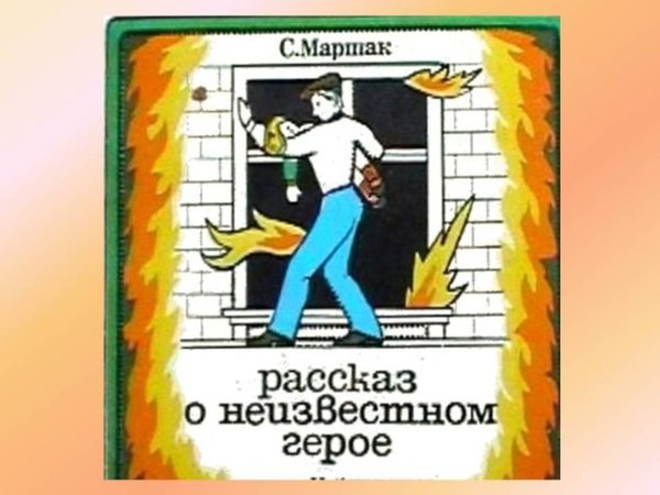 Рисунок к стихотворению Маршака рассказ о неизвестном герое