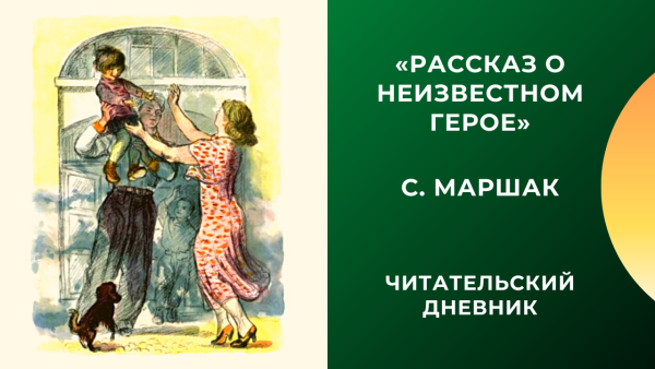 Иллюстрация Пахомова рассказ о неизвестном герое