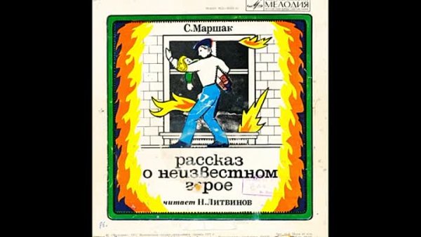 Маршак рассказ о неизвестном герое иллюстрации