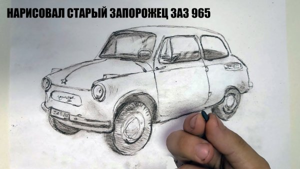 Запорожец ЗАЗ 965 рисунок