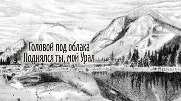 Горы карандашом