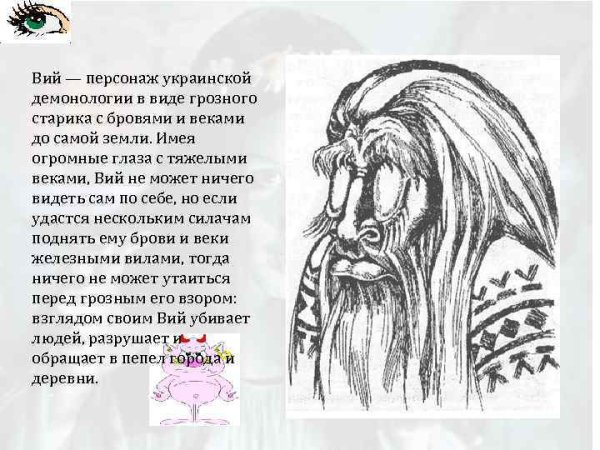 Вий описание персонажа